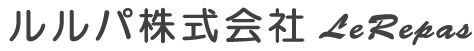 ルルパ株式会社~LeRepas~